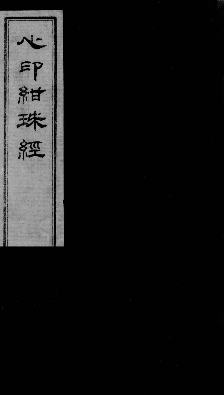 心印绀珠经  下
